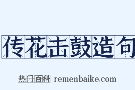 传花击鼓造句是什么意思的图片